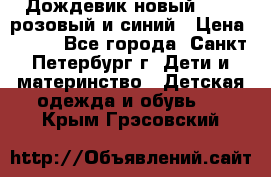 Дождевик новый Rukka розовый и синий › Цена ­ 980 - Все города, Санкт-Петербург г. Дети и материнство » Детская одежда и обувь   . Крым,Грэсовский